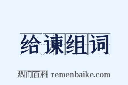 给谏组词是什么意思的图片